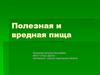 Полезная и вредная пища