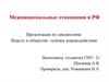 Межнациональные отношения в РФ