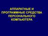 Аппаратные и программные средства персонального компьютера