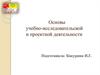 Основы учебно-исследовательской и проектной деятельности