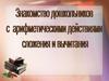 Этапы знакомства дошкольников с арифметическими действиями сложения и вычитания