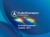 Київобленерго. Ключові показники Грудень 2017