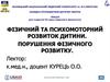 Фізичний та психомоторний розвиток дитини. Порушення фізичного розвитку