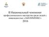 Ii национальный чемпионат профессионального мастерства среди людей с инвалидностью «Абилимпикс»
