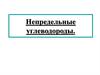 Непредельные углеводороды