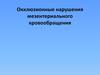 Окклюзионные нарушения мезентериального кровообращения