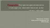 Гастроэнтерологиядағы стандартты диагностикалау және емдеу әдістері