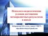 Психолого-педагогические условия достижения метапредметных результатов в школе