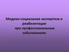 Медико-социальная экспертиза и реабилитация при профессиональных заболеваниях
