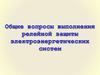 Общие вопросы выполнения релейной защиты электроэнергетических систем