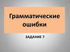 Задание 7. Грамматические ошибки