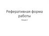 Реферативная форма работы