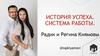 История успеха. Система работы