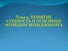Понятие, сущность и основные функции менеджмента