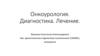 Онкоурология. Диагностика. Лечение