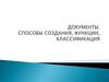 Документы. Способы создания, функции, классификация