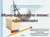 Мини-проект по теме: «Движения»