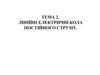 Лінійні електричні кола постійного струму