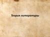 Теория литературы