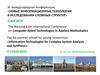 XI международная конференция «Новые информационные технологии в исследовании сложных структур»