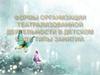 Формы организации театрализованной деятельности в детском саду. Типы занятий