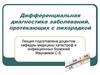 Дифференциальная диагностика заболеваний, протекающих с лихорадкой