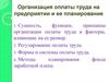 Организация оплаты труда на предприятии и ее планирование