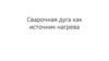 Сварочная дуга как источник нагрева