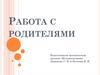 Работа с родителями