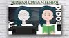 Живая сила чтения