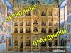 Церковные праздники