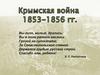 Крымская война 1853—1856 годов