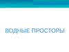 Водные просторы