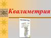 Квалиметрия