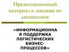 Информационная поддержка логистических бизнес-процессов