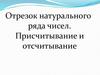 Отрезок натурального ряда чисел. Присчитывание и отсчитывание