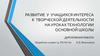 Развитие у учащихся интереса к творческой деятельности на уроках технологии основной школы