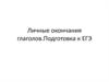 Личные окончания глаголов. Подготовка к ЕГЭ