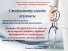 Әртүрлі жастағы дені сау балалардың асқорыту жүйесін функциональды және құралсаймандармен зерттеу әдістері