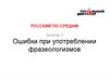 Ошибки при употреблении фразеологизмов. (Занятие 7)
