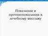Показания и противопоказания к лечебному массажу