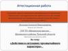 Аттестационная работа. Действия в ситуациях чрезвычайного характера