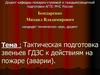 Тактическая подготовка звеньев ГДЗС к действиям на пожаре (аварии)