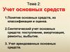 Учет основных средств. (Тема 2)