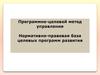 Программно-целевой метод управления. Нормативно-правовая база целевых программ развития