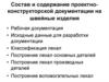 Состав и содержание проектно-конструкторской документации на швейные изделия