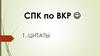 Цитаты. СПК по ВКР