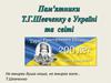 Пам’ятники Тарасу Шевченку в Україні та світі