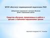 Средства обучения, применяемые в работе с детьми с глубокими нарушениями зрения