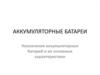 Аккумуляторные батареи. Назначение аккумуляторных батарей и их основные характеристики